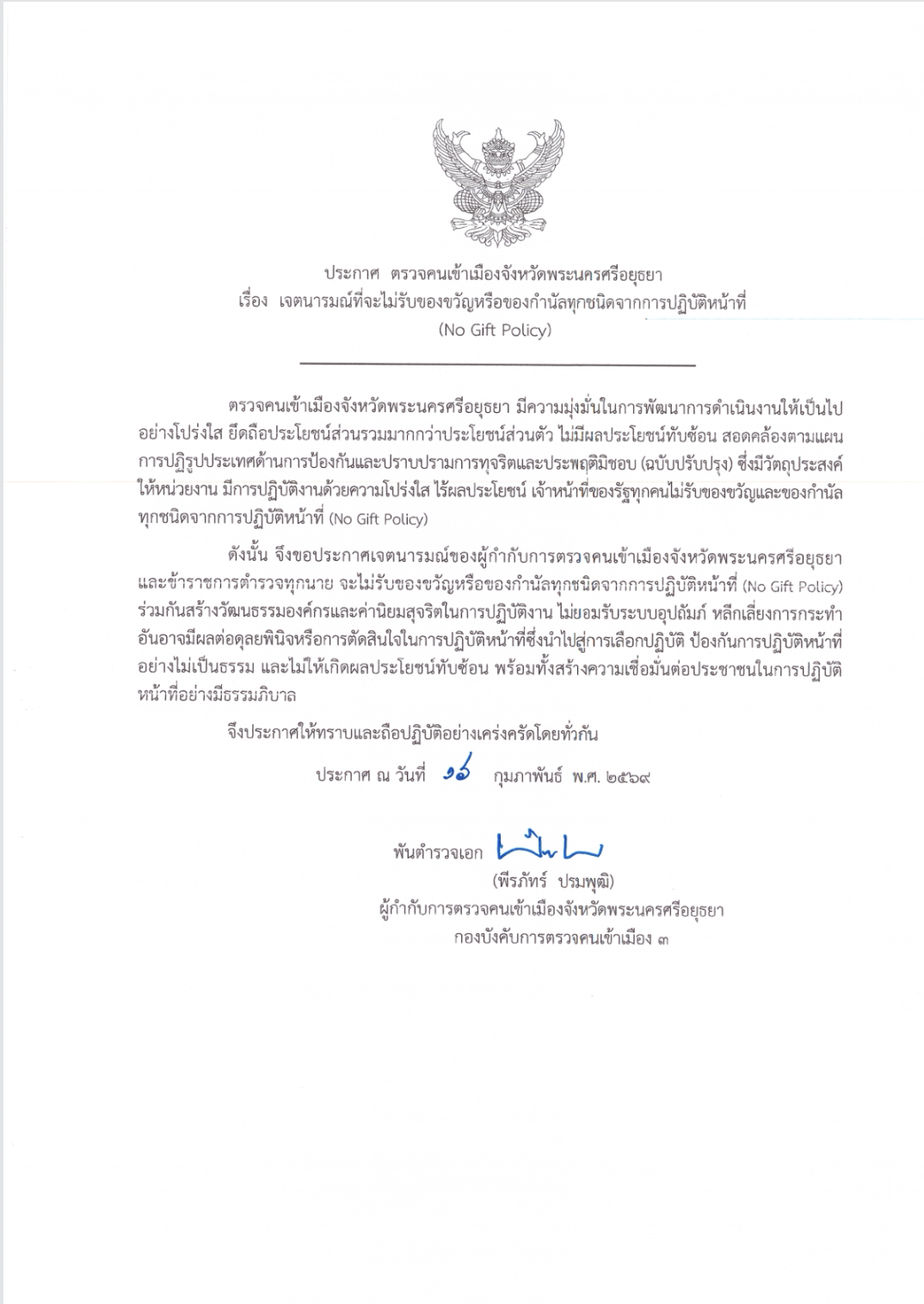 ITA/ITA2569/14/O14 ประกาศไม่รับของขวัญ ไทย.png